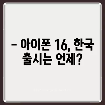 아이폰 16 한국 출시일 | 1차 출시국의 이유