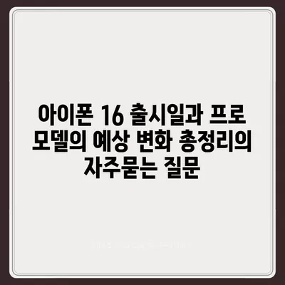 아이폰 16 출시일과 프로 모델의 예상 변화 총정리