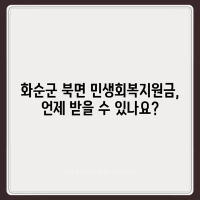 전라남도 화순군 북면 민생회복지원금 | 신청 | 신청방법 | 대상 | 지급일 | 사용처 | 전국민 | 이재명 | 2024