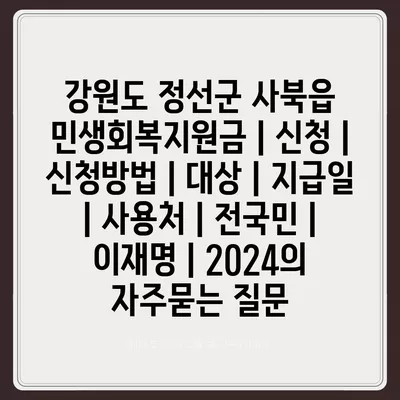 강원도 정선군 사북읍 민생회복지원금 | 신청 | 신청방법 | 대상 | 지급일 | 사용처 | 전국민 | 이재명 | 2024