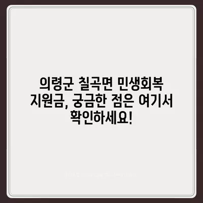 경상남도 의령군 칠곡면 민생회복지원금 | 신청 | 신청방법 | 대상 | 지급일 | 사용처 | 전국민 | 이재명 | 2024