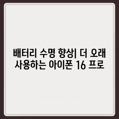 아이폰 16 프로의 7가지 핵심 변경사항