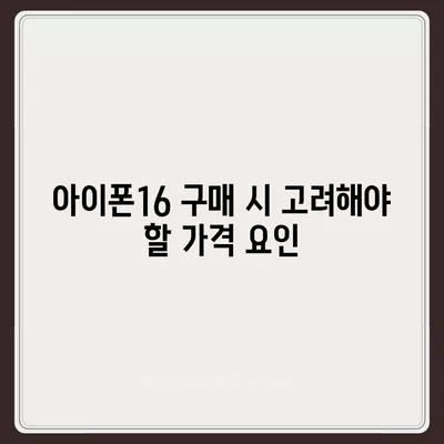 아이폰16 시리즈 가격표 공개