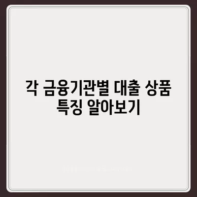 농협, 수협, 신협, 새마을금고 토지 담보 대출의 핵심 포인트 정리 | 대출 조건, 금리, 신청 방법, 꿀팁