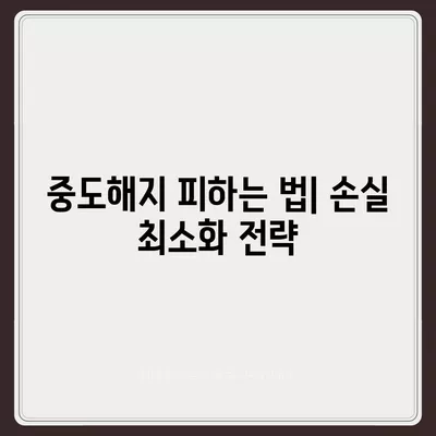 청년주택드림 청약통장 적금과 대출 풀가이드 | 중도해지 피하는 팁, 금융 관리 방법