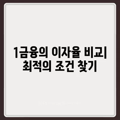 사업자대출 갈아타기| 1금융의 아파트 담보를 활용한 가계자금 확보 방법 | 사업자대출, 1금융, 아파트 담보, 가계자금