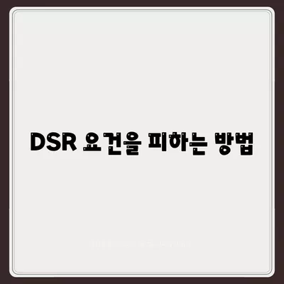 후순위 아파트 담보대출 갈아타기 DSR 예외를 위한 완벽 가이드 | 담보대출, 금융 꿀팁, 대출 갈아타기