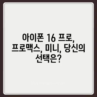 경상남도 합천군 청덕면 아이폰16 프로 사전예약 | 출시일 | 가격 | PRO | SE1 | 디자인 | 프로맥스 | 색상 | 미니 | 개통