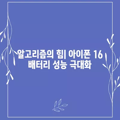 아이폰 16 배터리 고도화된 알고리즘 | 수명과 효율성 향상