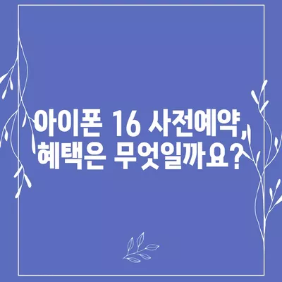 아이폰 16 사전예약 시기