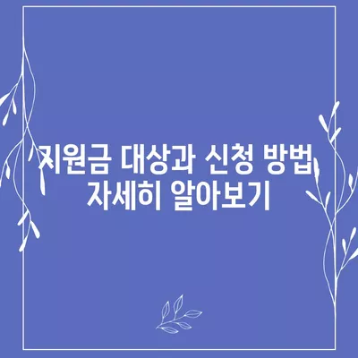 서울시 중구 약수동 민생회복지원금 | 신청 | 신청방법 | 대상 | 지급일 | 사용처 | 전국민 | 이재명 | 2024