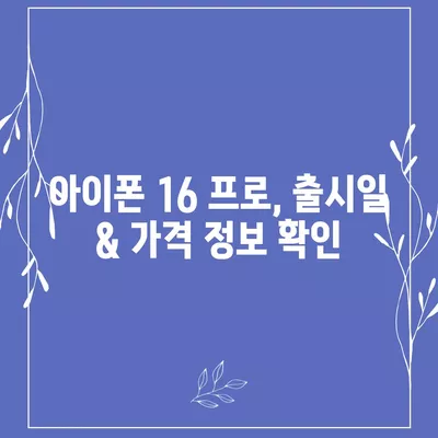 대구시 중구 동인2가동 아이폰16 프로 사전예약 | 출시일 | 가격 | PRO | SE1 | 디자인 | 프로맥스 | 색상 | 미니 | 개통