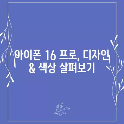 대구시 중구 동인2가동 아이폰16 프로 사전예약 | 출시일 | 가격 | PRO | SE1 | 디자인 | 프로맥스 | 색상 | 미니 | 개통