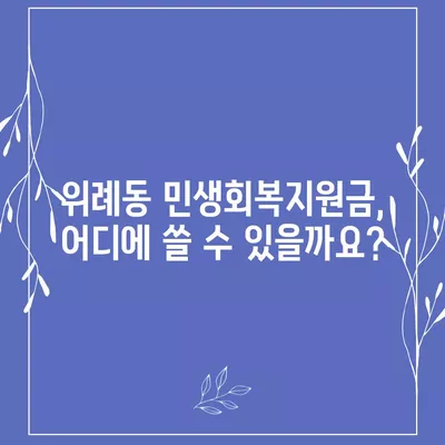 경기도 하남시 위례동 민생회복지원금 | 신청 | 신청방법 | 대상 | 지급일 | 사용처 | 전국민 | 이재명 | 2024