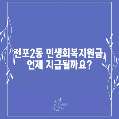 부산시 부산진구 전포2동 민생회복지원금 | 신청 | 신청방법 | 대상 | 지급일 | 사용처 | 전국민 | 이재명 | 2024