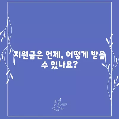 강원도 양구군 남면 민생회복지원금 | 신청 | 신청방법 | 대상 | 지급일 | 사용처 | 전국민 | 이재명 | 2024