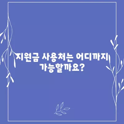 강원도 양구군 남면 민생회복지원금 | 신청 | 신청방법 | 대상 | 지급일 | 사용처 | 전국민 | 이재명 | 2024