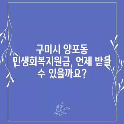 경상북도 구미시 양포동 민생회복지원금 | 신청 | 신청방법 | 대상 | 지급일 | 사용처 | 전국민 | 이재명 | 2024