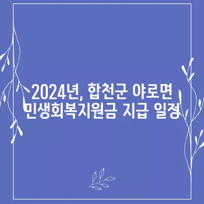 경상남도 합천군 야로면 민생회복지원금 | 신청 | 신청방법 | 대상 | 지급일 | 사용처 | 전국민 | 이재명 | 2024