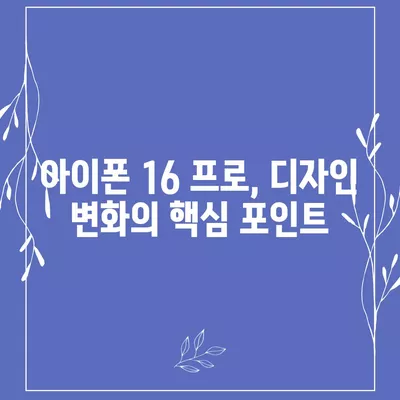 아이폰16 프로의 디자인 변화와 출시일