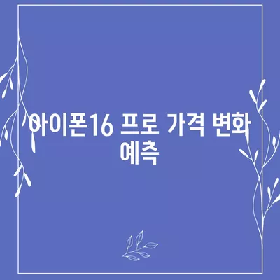 아이폰16 프로 출시일, 디자인 변경, 가격 정보, 한국 1차 출시국