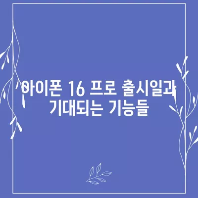 충청남도 당진시 합덕읍 아이폰16 프로 사전예약 | 출시일 | 가격 | PRO | SE1 | 디자인 | 프로맥스 | 색상 | 미니 | 개통