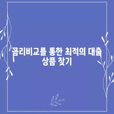 개인신용대출 금리와 한도 비교 및 맞춤대출 활용법 가이드 | 대출상품, 금리비교, 금융팁"