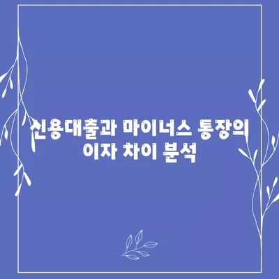 신용대출과 마이너스 통장의 차이점 완벽 정리! | 신용대출, 마이너스 통장, 금융 비교 가이드