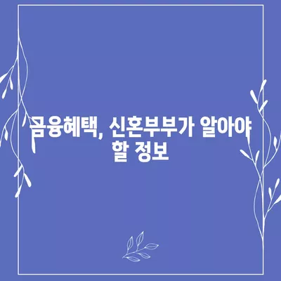 신혼부부 전세대출 금리와 혜택은 이렇게! 금리비교 및 활용 팁 | 신혼부부, 전세대출, 금융혜택