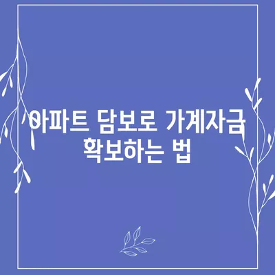 사업자대출 갈아타기| 1금융의 아파트 담보를 활용한 가계자금 확보 방법 | 사업자대출, 1금융, 아파트 담보, 가계자금