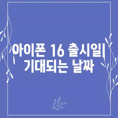 아이폰 16 출시일 디자인 출시일 색상 정리, 사전예약 방법 안내