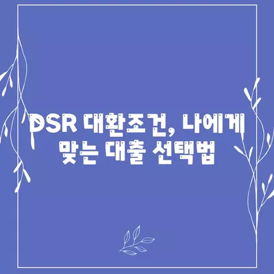 무소득자도 가능한 자동차 담보대출! DSR 대환조건과 실천 팁 알아보기 | 자동차 대출, 금융 가이드, 무소득자 대출