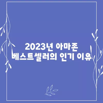 2023년 아마존 베스트셀러 도서 10선 확인하기 | 도서 추천, 독서 리스트, 인기 책