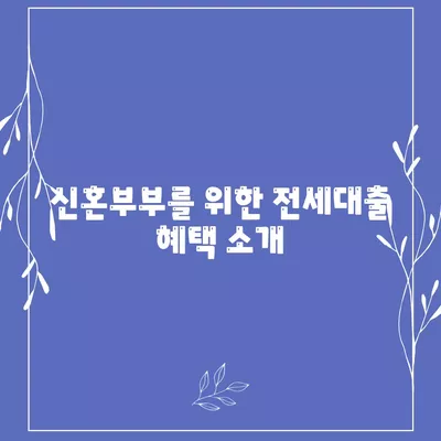 신혼부부 전세대출 금리와 혜택 완벽 정리! | 전세대출, 신혼부부, 경제적 지원