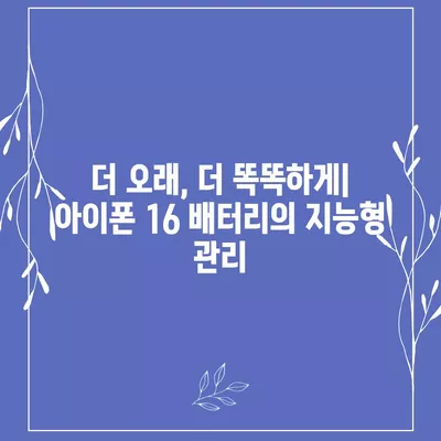 아이폰 16 배터리 고도화된 알고리즘 | 수명과 효율성 향상