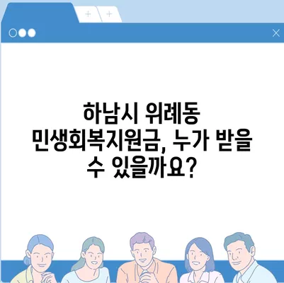 경기도 하남시 위례동 민생회복지원금 | 신청 | 신청방법 | 대상 | 지급일 | 사용처 | 전국민 | 이재명 | 2024