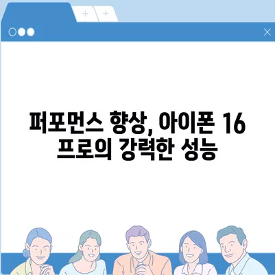 아이폰 16 프로 디자인 및 스펙 | 공식 발표 전 유출된 세부 정보