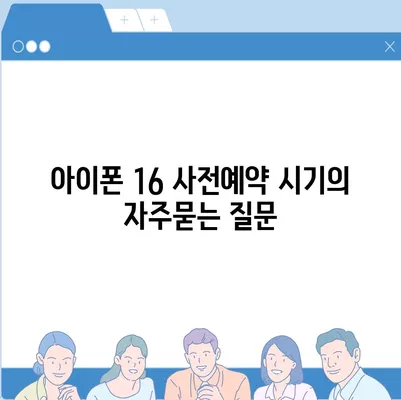 아이폰 16 사전예약 시기