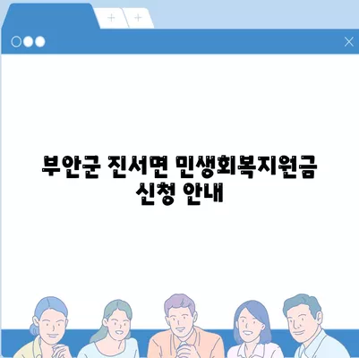 전라북도 부안군 진서면 민생회복지원금 | 신청 | 신청방법 | 대상 | 지급일 | 사용처 | 전국민 | 이재명 | 2024