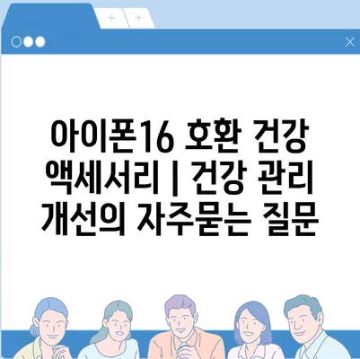 아이폰16 호환 건강 액세서리 | 건강 관리 개선