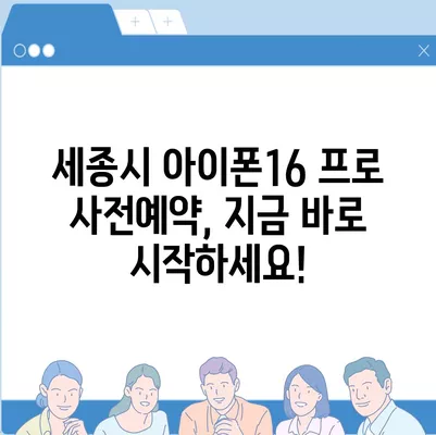 세종시 세종특별자치시 반곡동 아이폰16 프로 사전예약 | 출시일 | 가격 | PRO | SE1 | 디자인 | 프로맥스 | 색상 | 미니 | 개통