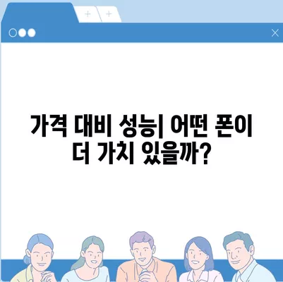 아이폰 16 프로 프로 가격 대비 삼성 갤럭시 S | 어떤 폰이 더 저렴한가?