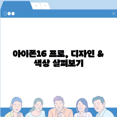 서울시 송파구 거여2동 아이폰16 프로 사전예약 | 출시일 | 가격 | PRO | SE1 | 디자인 | 프로맥스 | 색상 | 미니 | 개통