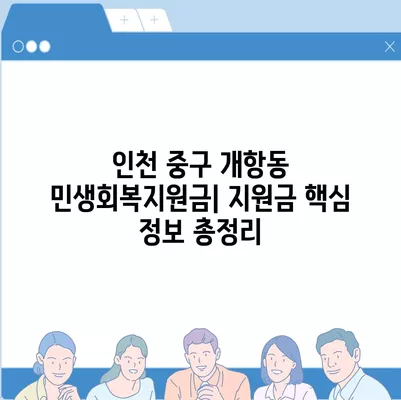 인천시 중구 개항동 민생회복지원금 | 신청 | 신청방법 | 대상 | 지급일 | 사용처 | 전국민 | 이재명 | 2024