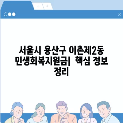 서울시 용산구 이촌제2동 민생회복지원금 | 신청 | 신청방법 | 대상 | 지급일 | 사용처 | 전국민 | 이재명 | 2024