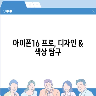 경상남도 통영시 도산면 아이폰16 프로 사전예약 | 출시일 | 가격 | PRO | SE1 | 디자인 | 프로맥스 | 색상 | 미니 | 개통