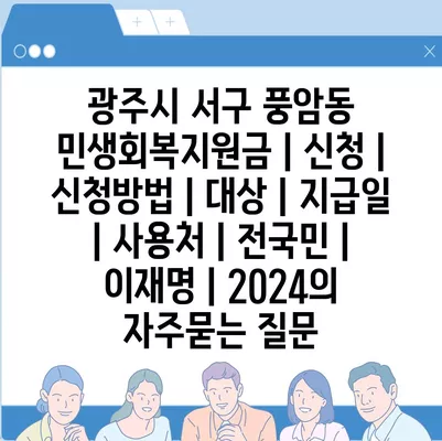 광주시 서구 풍암동 민생회복지원금 | 신청 | 신청방법 | 대상 | 지급일 | 사용처 | 전국민 | 이재명 | 2024