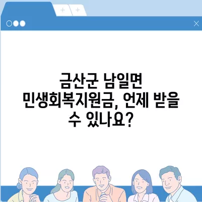 충청남도 금산군 남일면 민생회복지원금 | 신청 | 신청방법 | 대상 | 지급일 | 사용처 | 전국민 | 이재명 | 2024