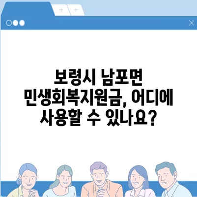 충청남도 보령시 남포면 민생회복지원금 | 신청 | 신청방법 | 대상 | 지급일 | 사용처 | 전국민 | 이재명 | 2024