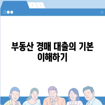 부동산 경매 대출 효율적으로 받는 5가지 방법 | 대출, 부동산 경매, 절차 안내